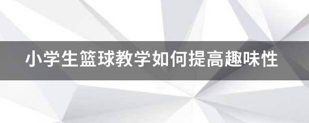 如何用激励帮助孩子爱上篮球训练_0